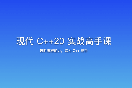 现代 C++20 实战高手课 | 更新完结