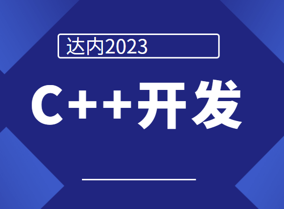 达内2023C++开发