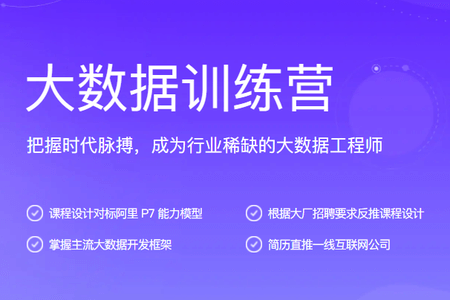 大数据训练营|2021年|价值5990元|完结