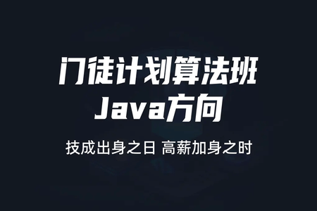 门徒计划算法班-Java方向  |价值9800元|2022元| 完结