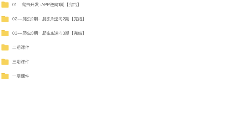 路飞-爬虫开发+APP逆向超级大神班1-3班|价值4999元|2022年|课件完整|完结