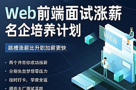 开课吧-Web前端面试涨薪名企培养计划|2022年|价值7980元|重磅首发|完结