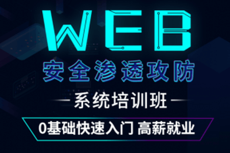 WEB攻防渗透就业班（第五期）|易锦