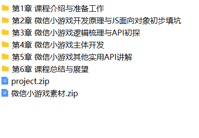 微信小游戏入门与实战 引爆朋友圈 | 完结