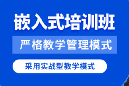 华清远见2024嵌入式物联网工程师