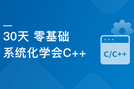 30天 零基础 系统化学会C++