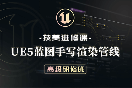 技美进修课：UE5蓝图手写渲染管线高级研修班