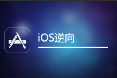 iOS逆向1期