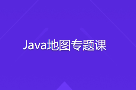 Java地图专题课