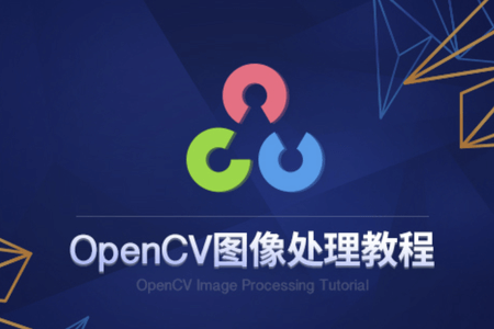 51cto：人工智能OpenCV合集 价值2000元的教程（课件+源码）