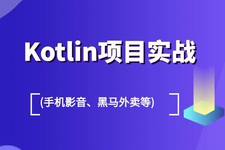 Kotlin项目实战 (手机影音、黑马外卖等)