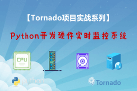 Python之Tornado开发硬件实时监控系统视频课程 | 完结