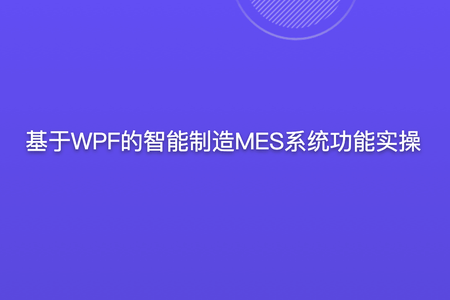 基于WPF的智能制造MES系统功能实操