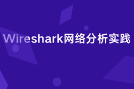 Wireshark网络分析实践 | 完结