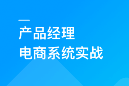 产品经理电商系统实战，全面掌握前后端设计精髓 | 完结