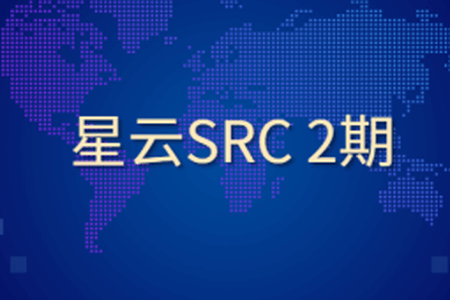 星云SRC 2期