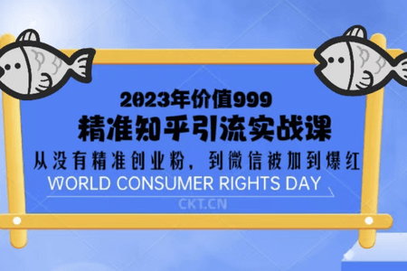 2023价值999的精准知乎引流实战课：从没有精准创业粉 到微信被加到爆红