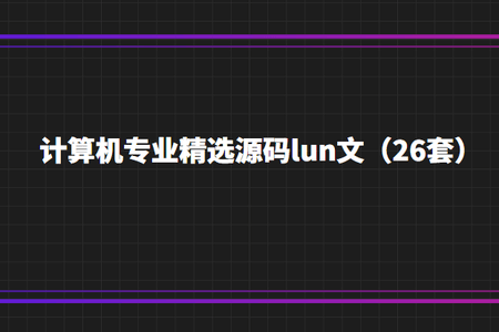 计算机专业精选源码+lun文（26套）