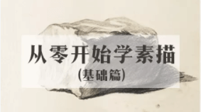 从零开始学素描 | 完结