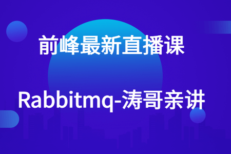 前峰最新直播课-rabbitmq-涛哥亲讲