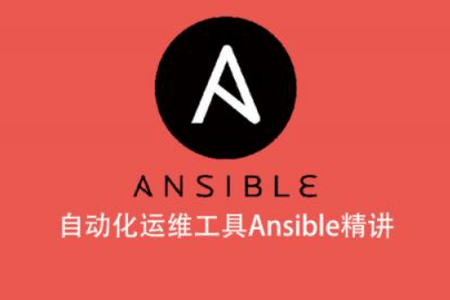 自动化运维工具Ansible精讲