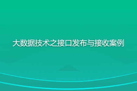 尚硅谷大数据技术之接口发布与接收案例