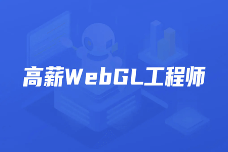 开课吧-高薪webGL工程师|2022年|价值2899元|重磅首发|完结