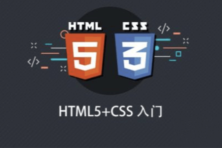 HTML5+CSS入门课程