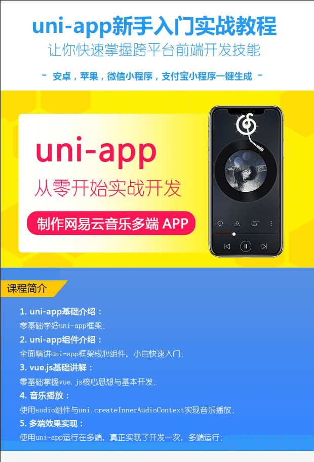 uni-app制作网易云音乐多端APP | 完结