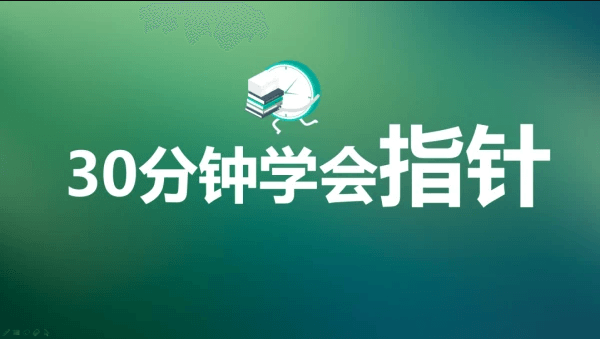 30分钟彻底学会C语言指针视频教程 | 完结