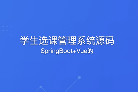 SpringBoot+Vue的学生选课管理系统源码