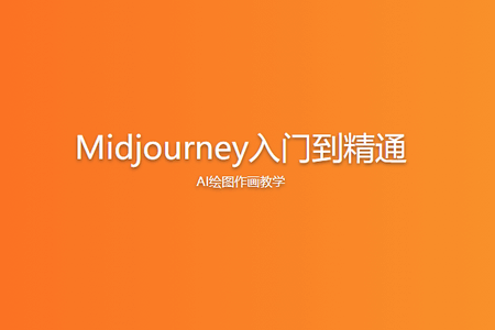 Midjourney入门到精通 AI绘图作画教学