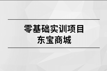 马士兵教育  零基础实训项目-东宝商城 | 更新中