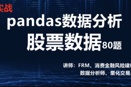 pandas数据分析股票数据实战80题