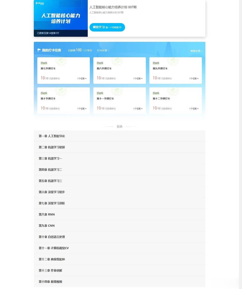 开课吧-人工智能核心能力培养计划007期|2022年|价值10800元|完结