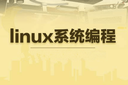 Linux系统编程 – 王利涛