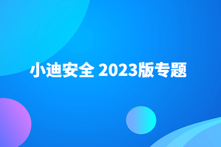 小迪安全 2023版(全套无删减 )