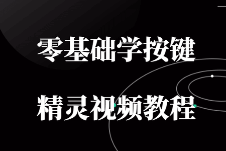 零基础学按键精灵视频教程（一期+二期）