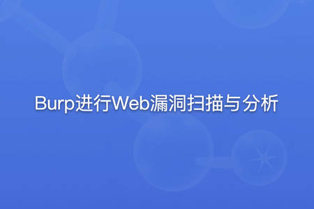 Burp进行Web漏洞扫描与分析