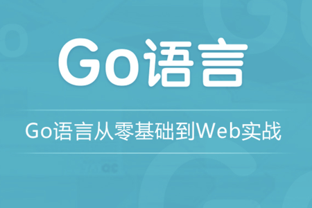 龙果学院go语言从零基础到web实战