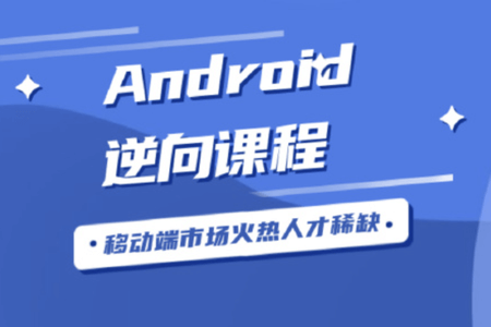 android安卓逆向破解视频教程手游加密算法文件结构协议实战hook