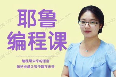 米粒妈耶鲁儿童编程 Scratch少儿编程课程 青少年编程启蒙课程