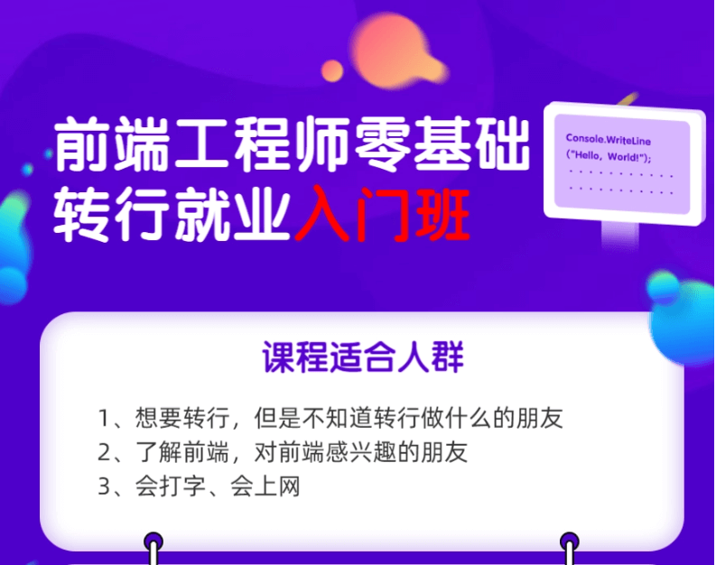 前端工程师零基础转行就业入门班 | 完结