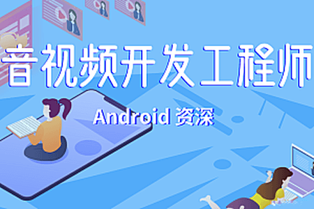 菜鸟窝-Android音视频开发工程师 | 完结