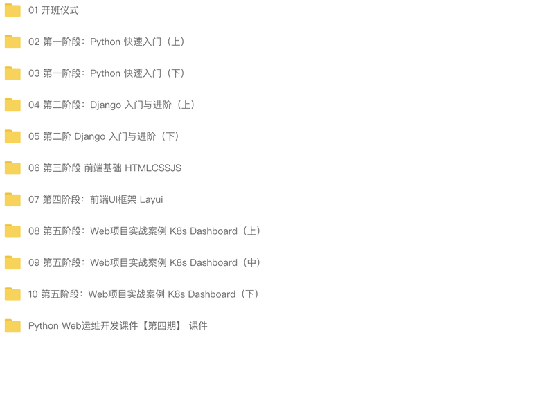 Python DevOps运维开发实战集训营【中级班】| 完结