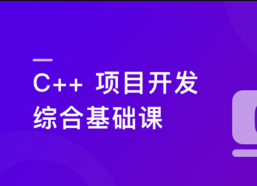 C/C++ 从0到1系统精讲 项目开发综合基础课 | 完结