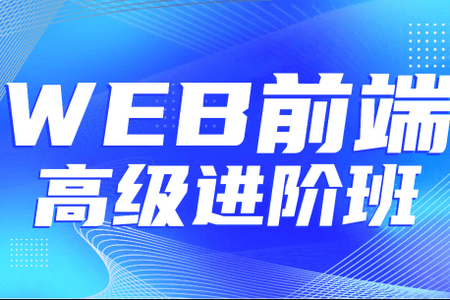 金渡教育Web前端高级进阶VIP班07期