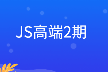 JS高端2期