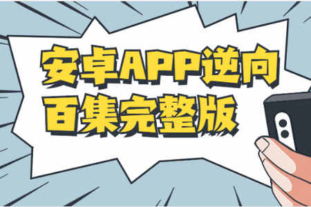 安卓APP逆向百集教程