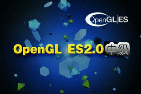 游戏开发实战之OpenGL ES2.0 中级篇视频课程 | 完结